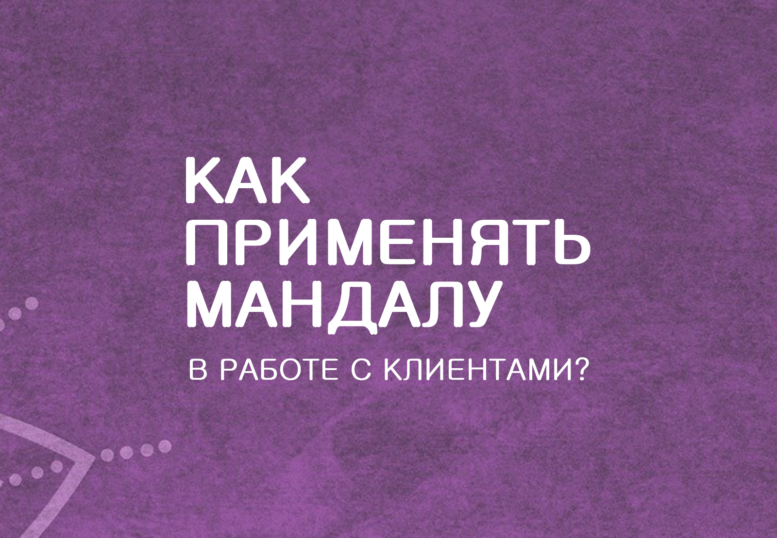 Мандала-терапия — базовый курс