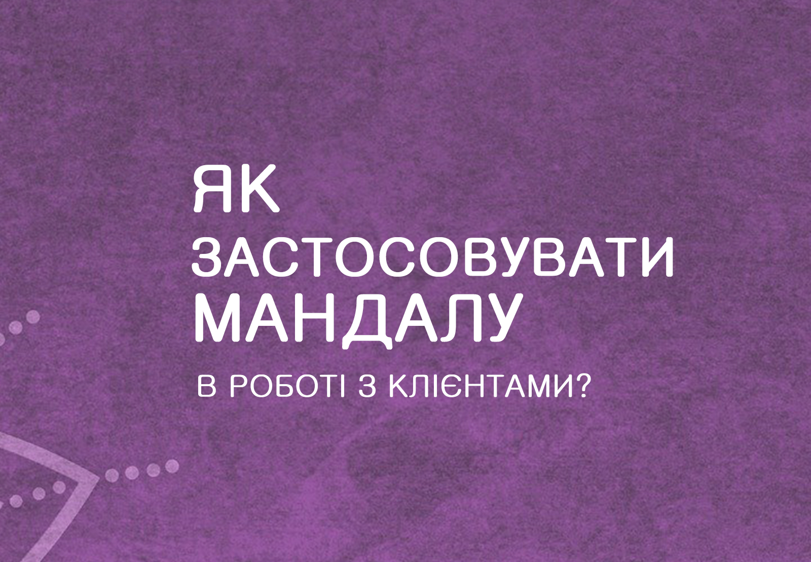 Мандала-терапія – базовий курс