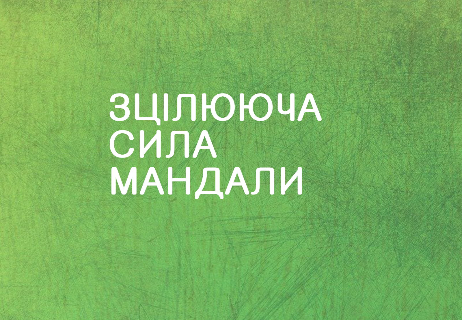 Мандала-терапія – поглиблений курс