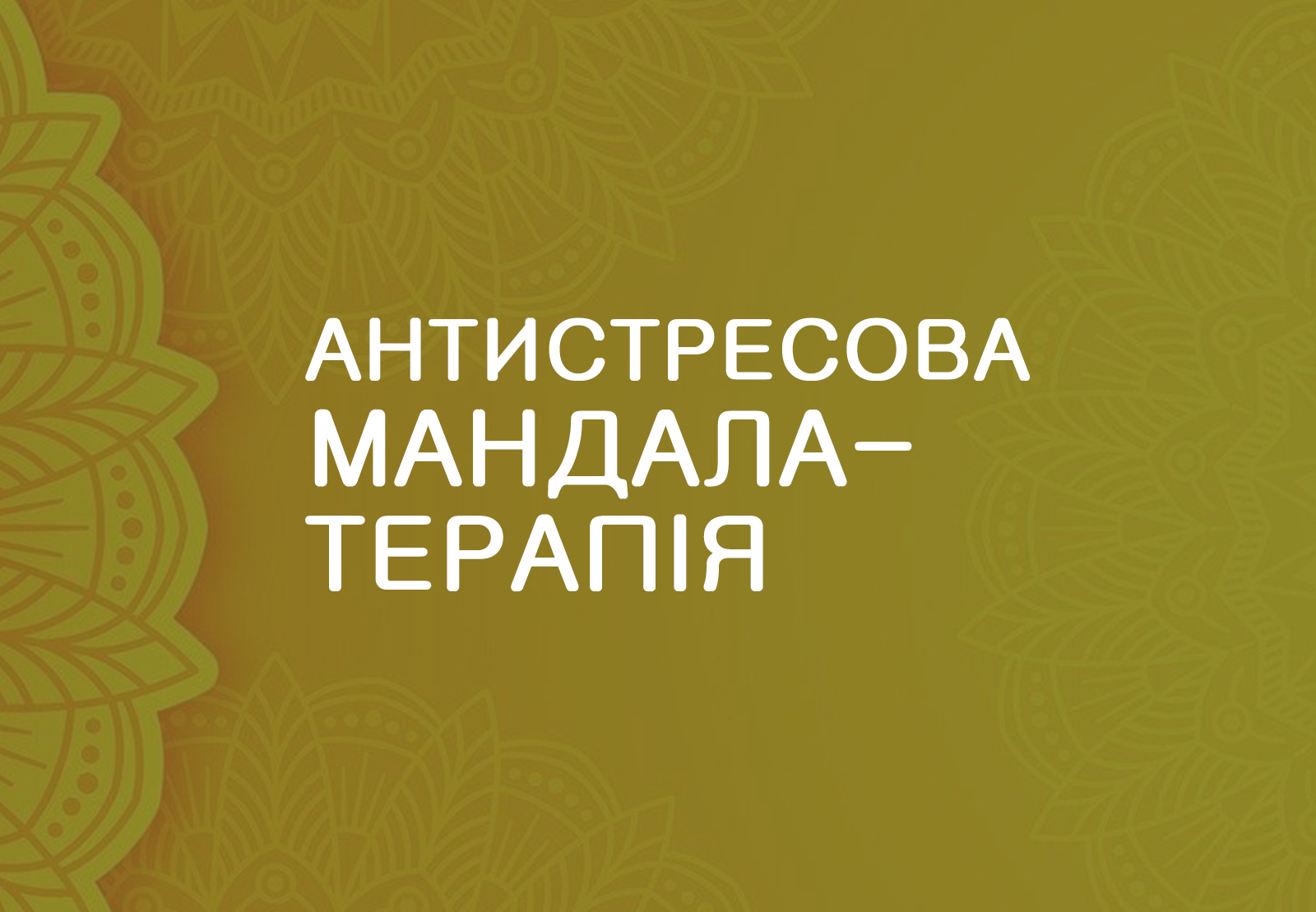 Антистресова Мандала-терапія – практикум