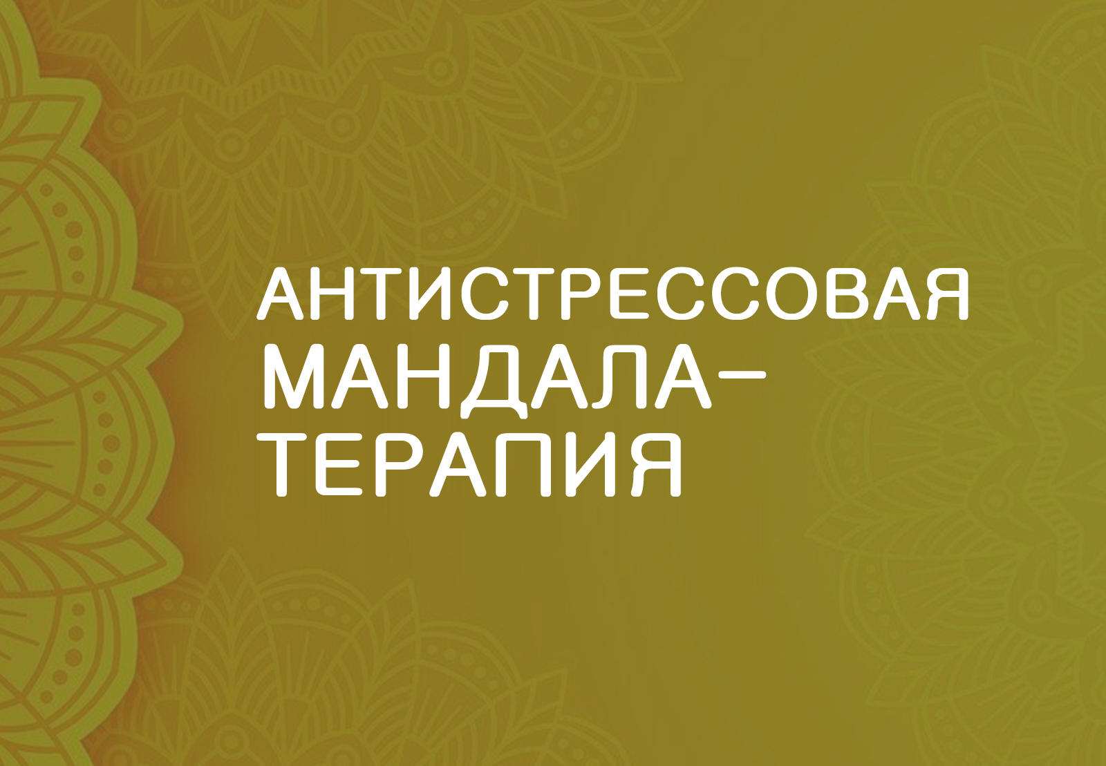 Антистрессовая Мандала-терапия — практикум