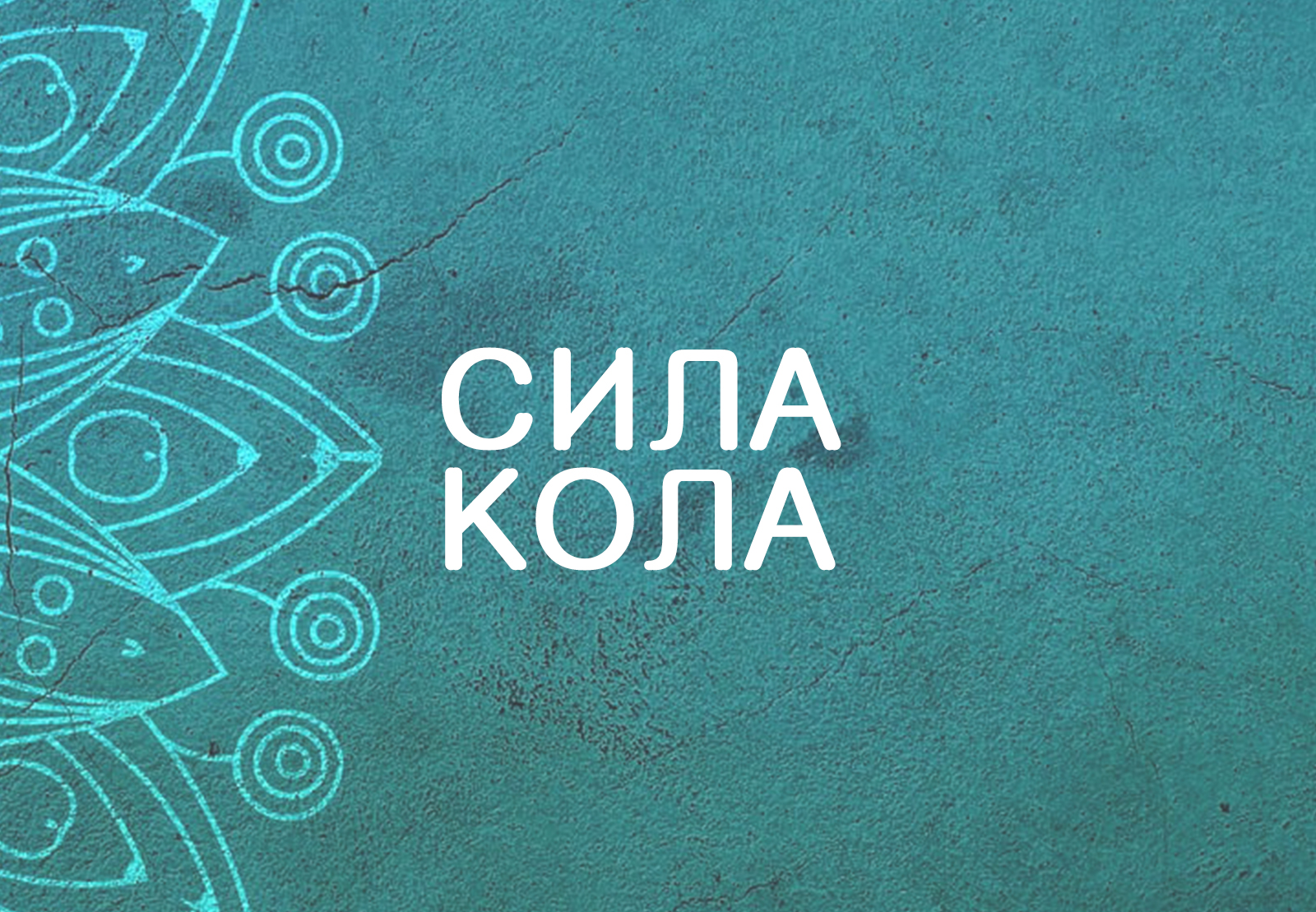 Терапевтична робота з Мандалою “Сила Кола” – курс