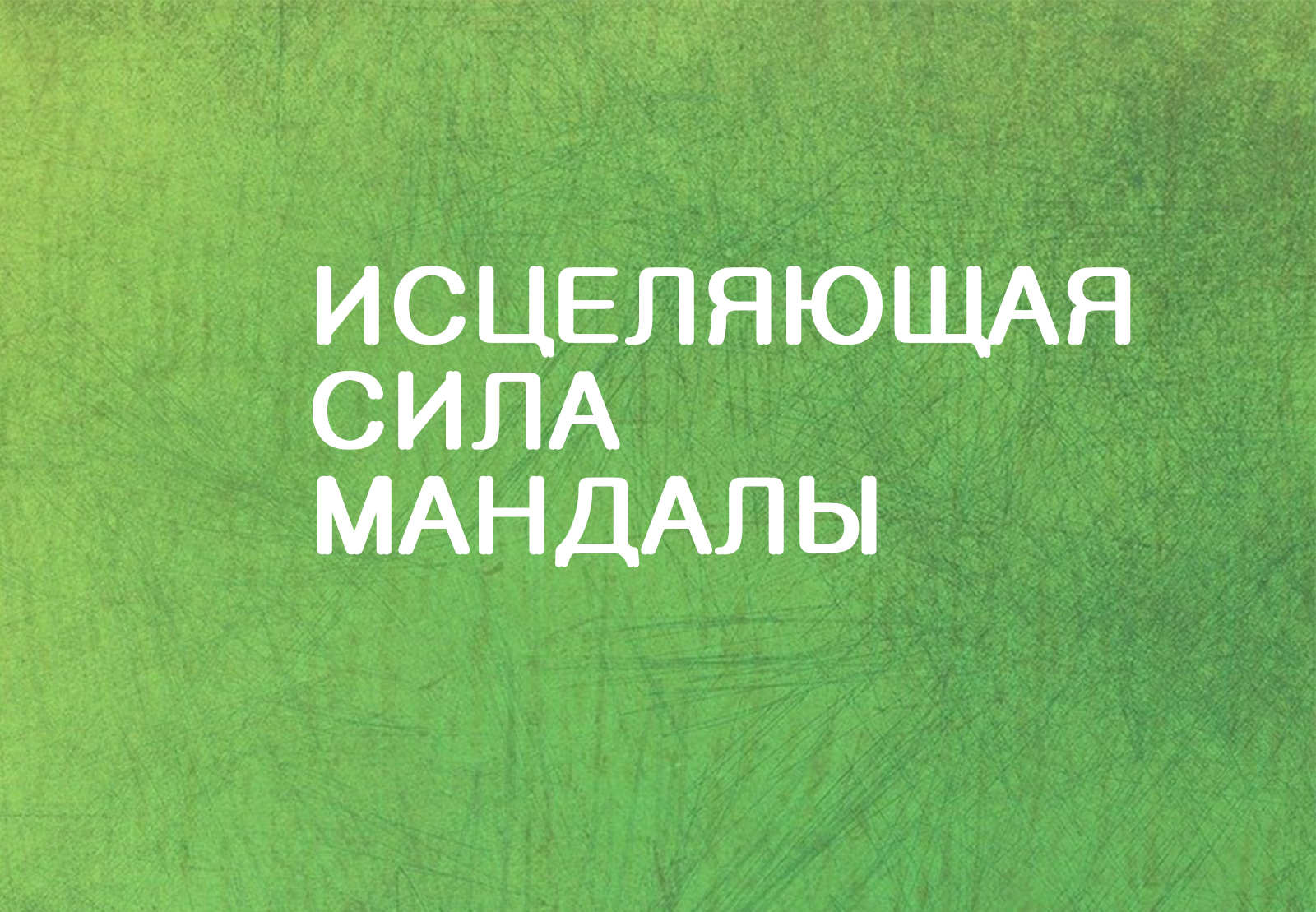 Мандала-терапия — углублённый курс