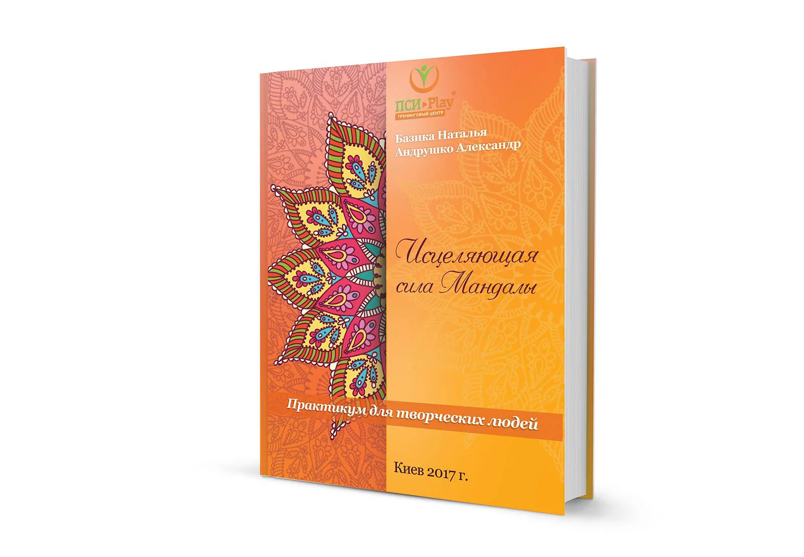ava-zciluucha-sula-mandalu-ua Аватар книги з мандала терапії "Зцілююча сила Мандали"