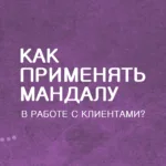 Базовый онлайн курс по мандала-терапии