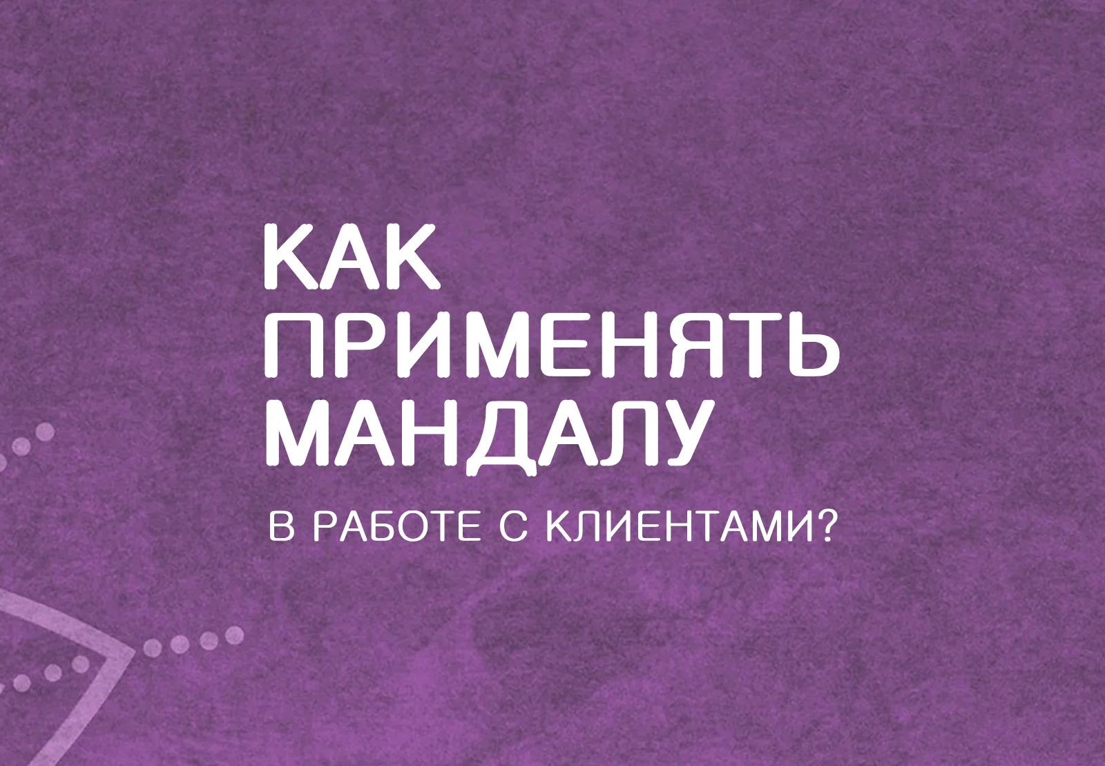 kyrs_bazovui_ru Базовый онлайн курс по мандала-терапии