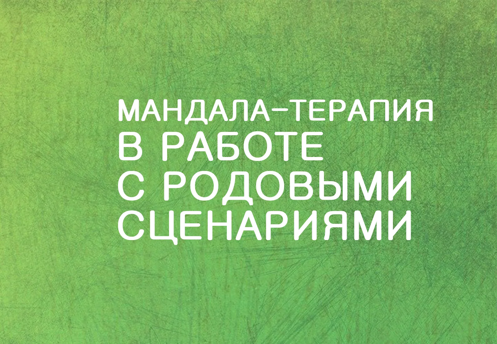 kyyrs_rod_ru Техники мандала-терапии для работы с родовыми сценариями