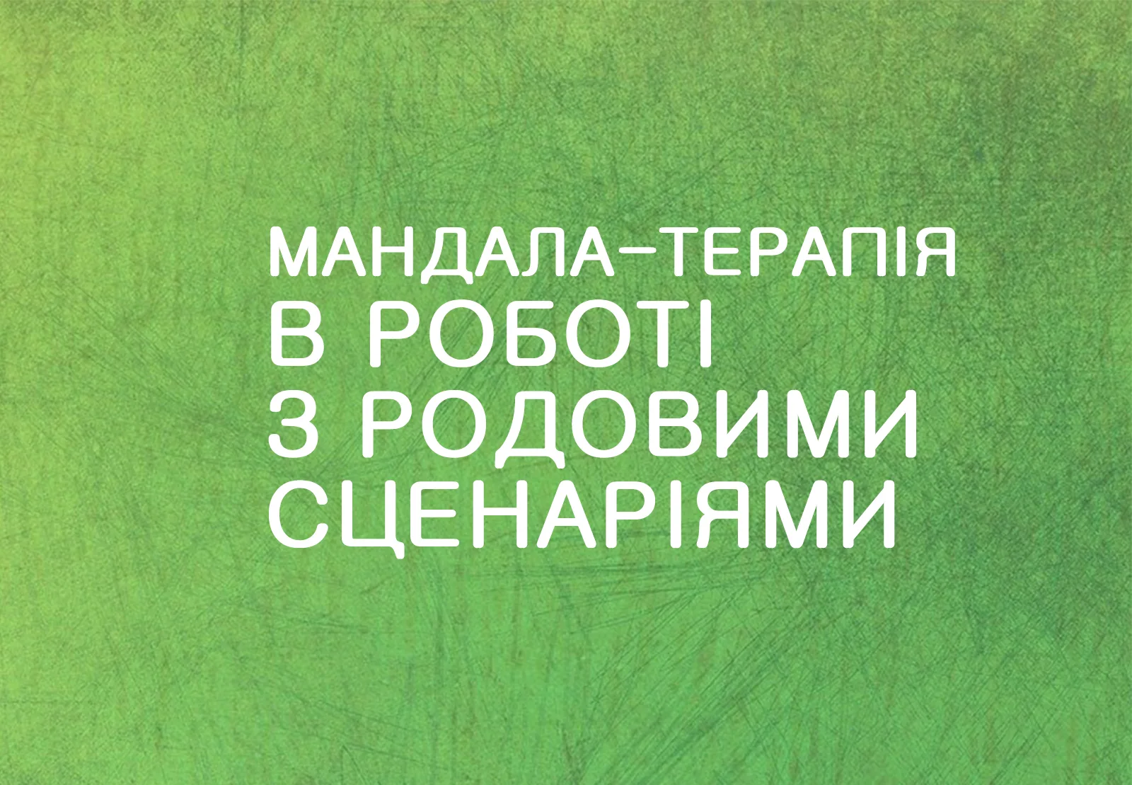 kyyrs_rod_ua Техніки мандала терапії для роботи з родовими сценаріями