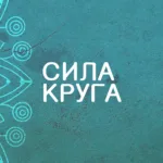 Онлайн курс из 10 техник по мандала терапии