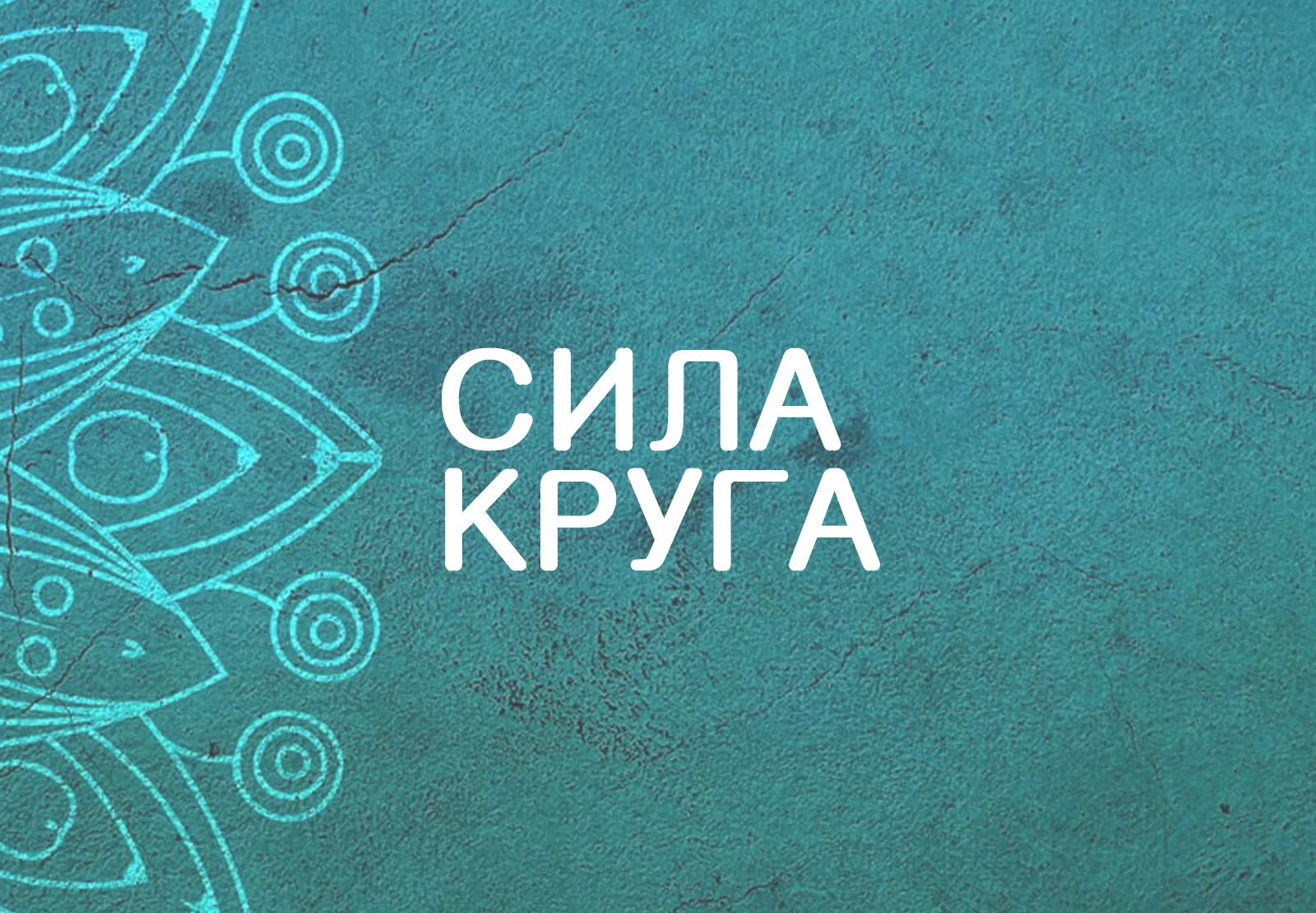 sila_kryga_ru Онлайн курс из 10 техник по мандала терапии