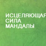 Исцеляющая сила мандалы - дистанционный курс по мандала терапии | 10 модулей